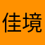 佳境の人