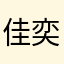 佳奕録王6
