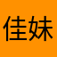 佳妹子🙋🏻‍♀️
