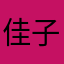 佳子-
