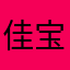 佳宝专属