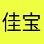 佳宝如意