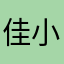 佳小宇