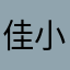 佳小洛