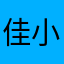 佳小猪