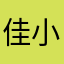 佳小🐠