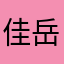 佳岳@@