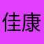 佳康呀