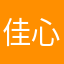 佳心糖很爱美