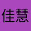 佳慧泽睿