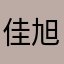 佳旭千金