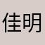 佳明粉丝