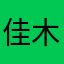 佳木习习