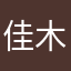 佳木斯大学的一名学生