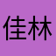 佳林77