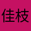 佳枝さん