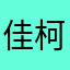 佳柯磊