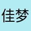 佳梦123