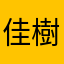 佳樹~