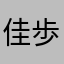 佳歩美