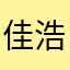 佳浩敏