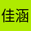 佳涵爱悦函
