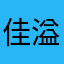 佳溢满