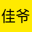 佳爷Yoki