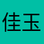 佳玉的夏天