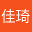 佳琦宝贝喔