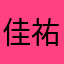 佳祐さん