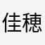 佳穂【長居ゆい推し】