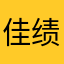 佳绩昭著，斐然成章。