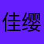 佳缨