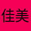 佳美以斯帖