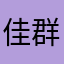 佳群71
