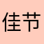 佳节令