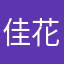佳花17