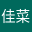 佳菜子様