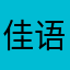 佳语妈咪