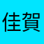 佳賀食品