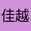 佳越二手车阿光骞