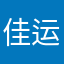 佳运通达