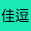 佳逗儿