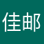 佳邮国际