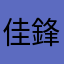 佳鋒