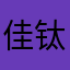 佳钛