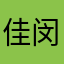 佳闵6恩