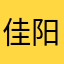 佳阳6688