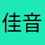 佳音加油